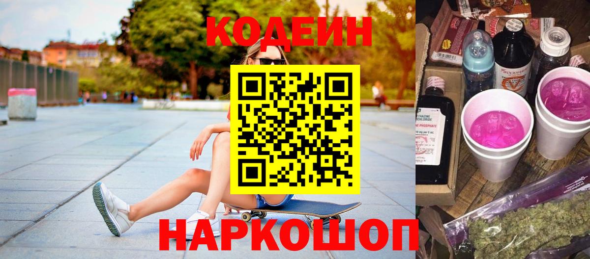 Кодеиновый сироп Lean Purple Drank Великий Устюг